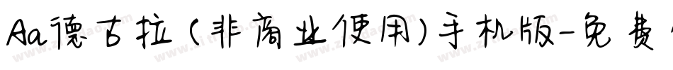 Aa德古拉 (非商业使用)手机版字体转换